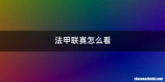 法甲联赛怎么看
