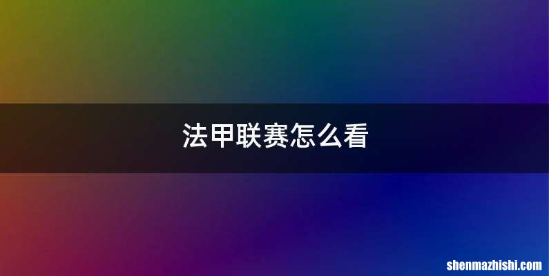 法甲联赛怎么看