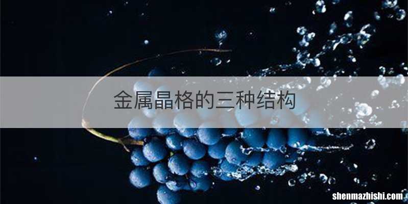 金属晶格的三种结构
