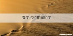 春字结构相同的字