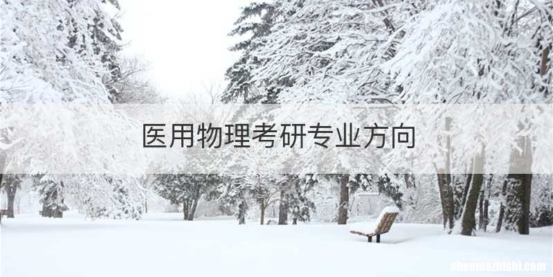 医用物理考研专业方向