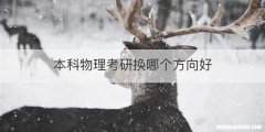 本科物理考研换哪个方向好