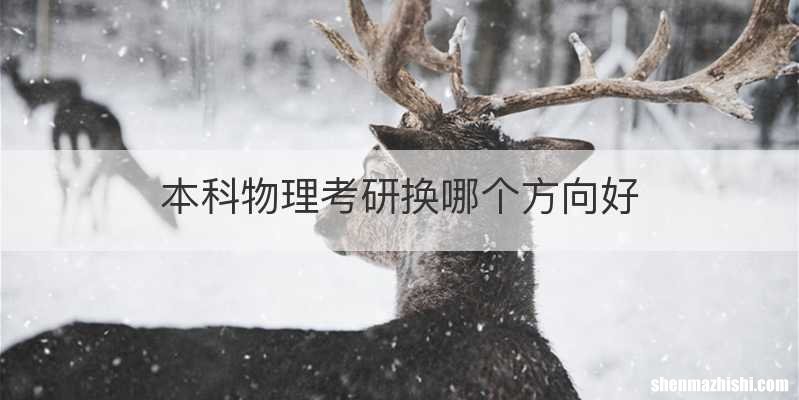 本科物理考研换哪个方向好