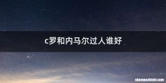 c罗和内马尔过人谁好
