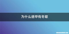 为什么德甲有冬歇
