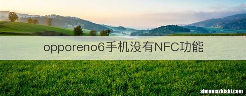 opporeno6手机没有NFC功能