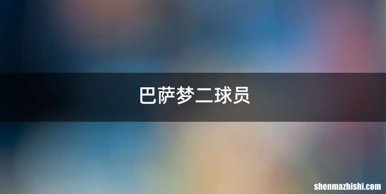 巴萨梦二球员