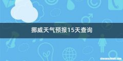 挪威天气预报15天查询