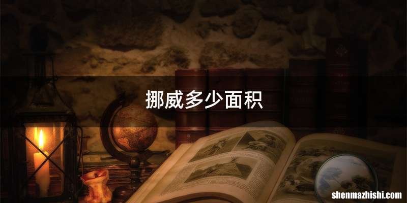 挪威多少面积