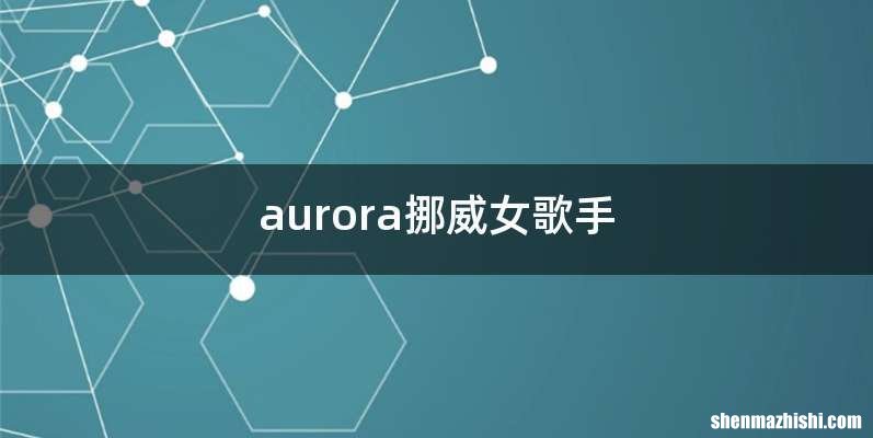 aurora挪威女歌手