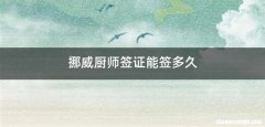 挪威厨师签证能签多久