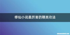 修仙小说最厉害的鞭类功法