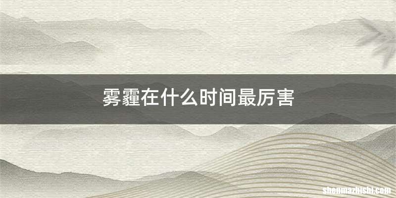 雾霾在什么时间最厉害
