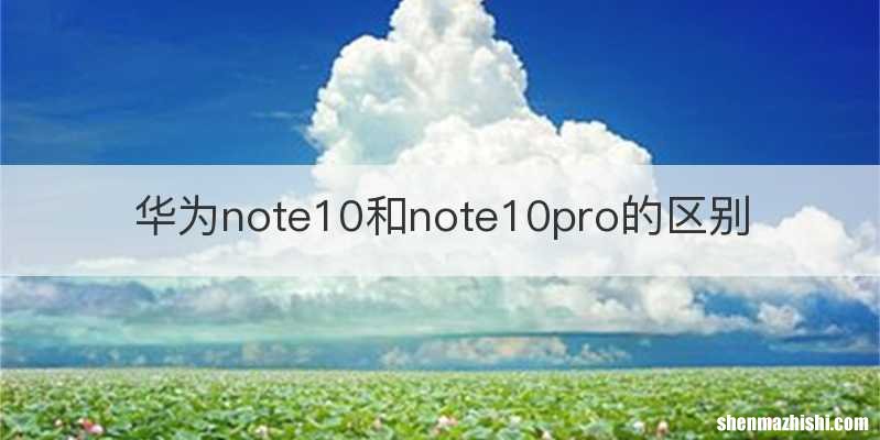 华为note10和note10pro的区别