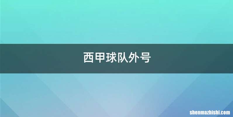 西甲球队外号