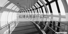 拉博夫男装什么档次