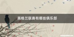 英格兰联赛有哪些俱乐部