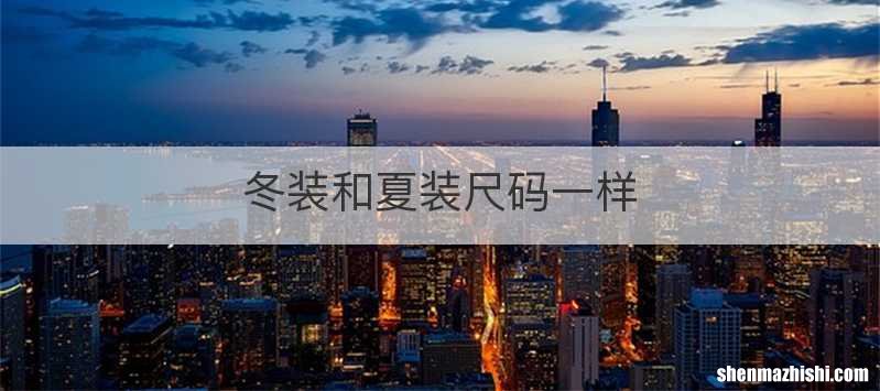 冬装和夏装尺码一样