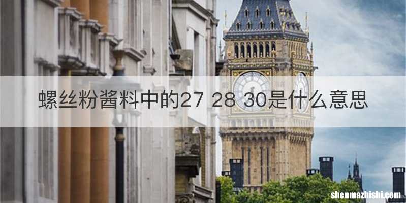螺丝粉酱料中的27 28 30是什么意思