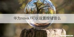 华为nova7可以设置按键音么