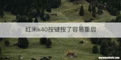 红米k40按键按了容易重启
