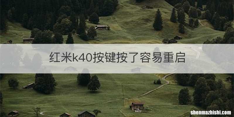 红米k40按键按了容易重启