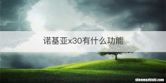 诺基亚x30有什么功能