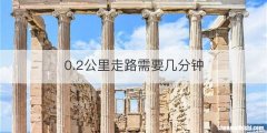 0.2公里走路需要几分钟