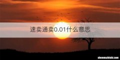 速卖通卖0.01什么意思