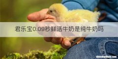 君乐宝0.09秒鲜活牛奶是纯牛奶吗