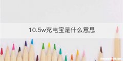 10.5w充电宝是什么意思