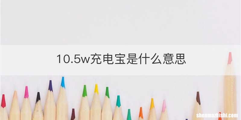 10.5w充电宝是什么意思