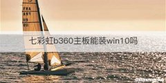 七彩虹b360主板能装win10吗