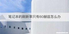 笔记本的刷新率只有60赫兹怎么办
