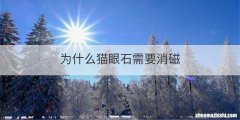 为什么猫眼石需要消磁