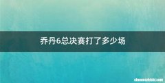 乔丹6总决赛打了多少场