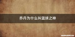 乔丹为什么叫篮球之神