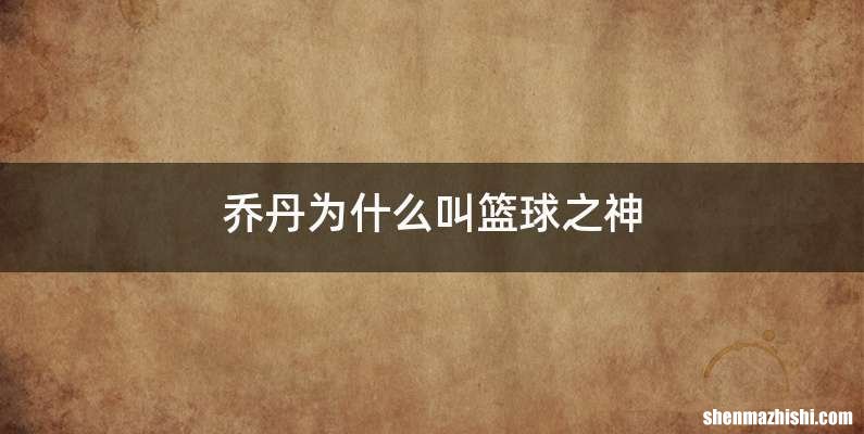 乔丹为什么叫篮球之神