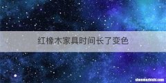 红橡木家具时间长了变色