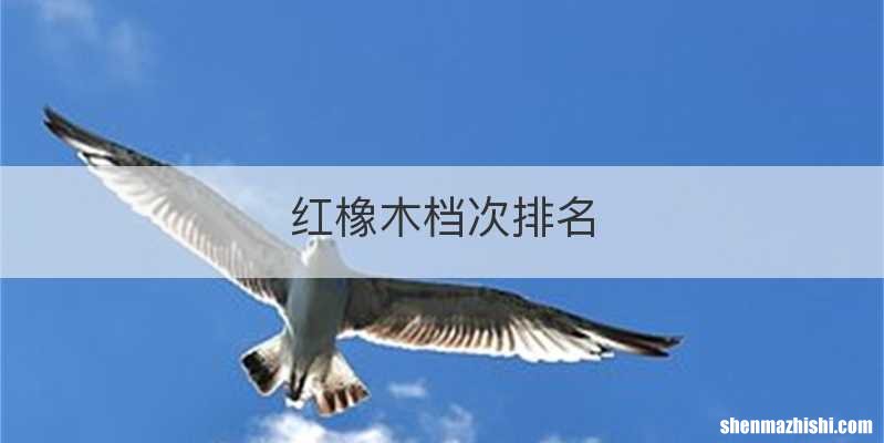 红橡木档次排名