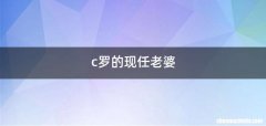 c罗的现任老婆