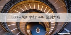 300hz刷新率和144hz区别大吗