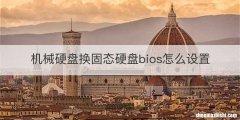 机械硬盘换固态硬盘bios怎么设置