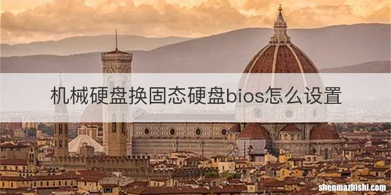 机械硬盘换固态硬盘bios怎么设置