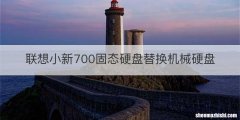联想小新700固态硬盘替换机械硬盘