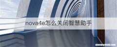 nova4e怎么关闭智慧助手