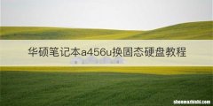 华硕笔记本a456u换固态硬盘教程