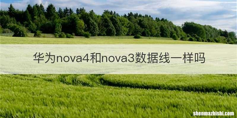 华为nova4和nova3数据线一样吗