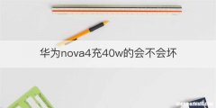 华为nova4充40w的会不会坏