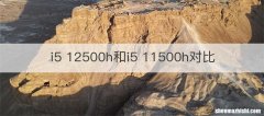 i5 12500h和i5 11500h对比